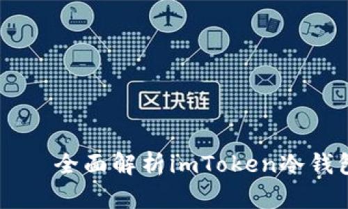 什么是ETH冷钱包？——全面解析imToken冷钱包的优势与使用技巧