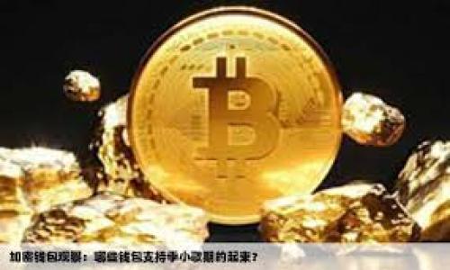 bias/bias
Tokenim, 下载, 苹果手机, 官方网站/guanjianci

### 内容主体大纲

1. **Tokenim简介**
   - Tokenim的起源与发展
   - Tokenim的核心功能和优势

2. **Tokenim苹果版的特点**
   - 与其他版本的比较
   - 在苹果设备上的特殊功能

3. **如何下载Tokenim苹果版**
   - 在App Store中找到Tokenim
   - 下载步骤详解
   - 注意事项及常见问题

4. **Tokenim的使用指南**
   - 注册与登录流程
   - 如何进行交易和投资
   - 其他功能的使用介绍

5. **Tokenim的安全性评估**
   - 数据加密与隐私保护
   - 用户账号安全措施

6. **Tokenim的用户反馈与评价**
   - 用户的真实体验
   - Tokenim在市场中的影响力

7. **未来的发展与前景**
   - Tokenim在行业中的定位
   - 潜在的合作与扩展机会

### 详细内容

#### 1. Tokenim简介

Tokenim的起源与发展
Tokenim是一个在数字货币领域备受关注的应用。它的创始团队由一群热爱区块链技术和金融创新的专家组成。自创建以来，Tokenim始终致力于为用户提供安全、高效的数字资产管理服务。经过数年的发展，Tokenim已经在全球范围内积累了大量的用户和良好的口碑。

Tokenim的核心功能和优势
Tokenim不仅提供数字货币交易的基本功能，还附带多种投资策略、市场分析工具和实时数据跟踪功能。其独特的算法可以帮助用户更好地把握市场动态，提高投资的成功率。此外，用户友好的界面使得即使是新手用户也能轻松上手。

#### 2. Tokenim苹果版的特点

与其他版本的比较
Tokenim的苹果版与安卓版本相比，在界面设计上更为简洁、干练，同时在性能上也进行了，能够充分发挥苹果设备的硬件优势。例如，Tokenim苹果版更支持Face ID及Touch ID的生物识别技术，为用户提供了一种更方便快捷的登录方式。

在苹果设备上的特殊功能
Tokenim苹果版的特殊功能包括与iOS生态系统的深入集成。例如，它可以直接与苹果钱包关联，用户可以方便地进行余额查询和管理。此外，Tokenim还实现了与Siri的联动，用户可以通过语音命令快速获取自己的投资信息。

#### 3. 如何下载Tokenim苹果版

在App Store中找到Tokenim
下载Tokenim的第一步就是打开App Store，搜索