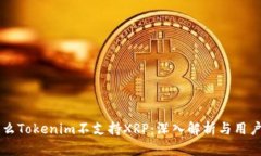 为什么Tokenim不支持XRP：深