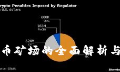 韩国虚拟币矿场的全面解析与发展现状