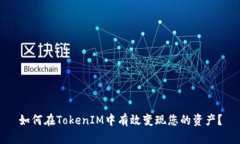 如何在TokenIM中有效变现您