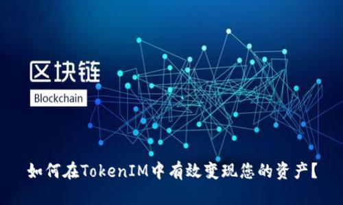 如何在TokenIM中有效变现您的资产？