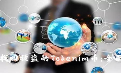 如何找回被盗的Tokenim币：全面指南