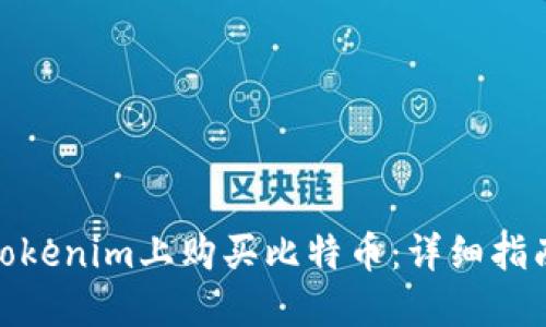 如何在Tokenim上购买比特币：详细指南与步骤