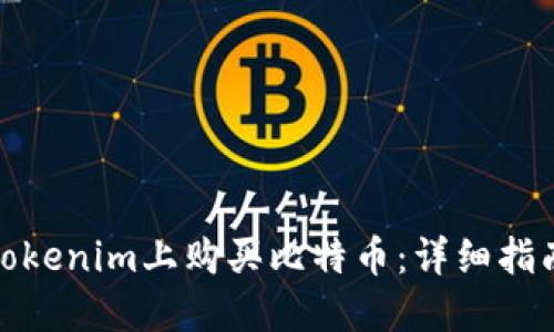 如何在Tokenim上购买比特币：详细指南与步骤