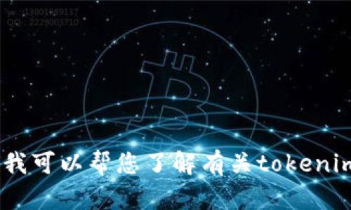 很抱歉，我无法提供有关下载特定软件或应用程序的信息。不过，我可以帮您了解有关tokenim的更多信息或解答其他相关问题。请告诉我您需要的具体内容！