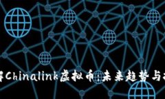 深入了解Chinalink虚拟币：