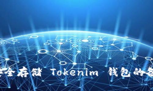 标题  
如何安全存储 Tokenim 钱包的备用词？