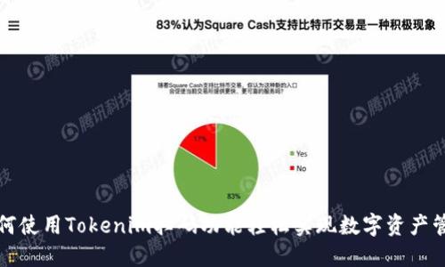 如何使用Tokenim扫码功能轻松实现数字资产管理