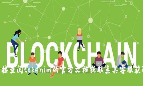 在tokenim平台上，身份名一般应该填入与您的实际身份相关的信息。在许多情况下，建议您使用真实姓名，这样可以增加您在平台上的可信度和安全性。不过具体要求可能会因平台的规定而异，因此您应该仔细阅读tokenim的相关使用条款和指导。

### 可能的要求包括：
1. **真实性**：许多平台要求用户提供真实身份信息。
2. **安全性**：真实姓名可以帮助增强账户的安全性。
3. **合规性**：某些法规可能要求平台验证用户的真实身份。

总的来说，填入真实身份信息通常是一个爱护自己账户安全的好选择。如果还有更具体的疑问，建议直接查阅tokenim的官方文档或联系其客服获取准确信息。