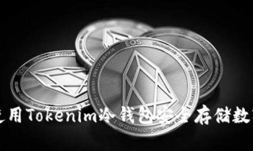 如何使用Tokenim冷钱包安全存储数字资产