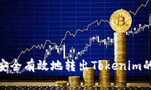 如何安全有效地转出Tokenim的U币？