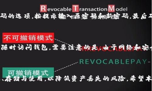 如何在Tokenim中查看助记词 - 完整指南与常见问题解答

关键词：Tokenim, 助记词, 钱包安全, 加密货币

内容大纲：
1. 引言
    - 什么是助记词？
    - Tokenim简介
2. Tokenim中的助记词
    - 助记词的功能
    - 如何安全地存储助记词
3. 如何查看Tokenim中的助记词
    - 步骤一：登录Tokenim账户
    - 步骤二：找到助记词查看选项
    - 步骤三：安全地记录助记词
4. 助记词的风险与防护
    - 常见的安全隐患
    - 如何防护助记词
5. 加密货币钱包的使用小贴士
    - 使用冷钱包和热钱包的区别
    - 定期备份和更新钱包信息
6. 常见问题解答
    - 相关问题与详细说明
7. 结论
    - 总结助记词的重要性与安全性 

内容主体：

### 1. 引言

#### 什么是助记词？

助记词，通常由一组随机生成的单词构成，是用于加密货币钱包的一种安全机制。它是用户访问其数字资产的密钥，通常由12到24个单词组成。助记词的主要作用是帮助用户更容易地记住钱包的私钥，从而避免了复杂的字母和数字组合。

#### Tokenim简介

Tokenim是一个多功能的加密货币钱包平台，允许用户管理、发送和接收多种加密资产。随着加密货币的快速发展，安全性和易用性对于用户来说变得尤为重要。Tokenim致力于为用户提供安全、高效的数字资产管理体验。

### 2. Tokenim中的助记词

#### 助记词的功能

在Tokenim中，助记词不仅仅是进入钱包的钥匙，它还充当恢复钱包的手段。如果用户因设备损坏或丢失而无法访问其钱包，助记词可以帮助恢复访问。这使得助记词的安全存储和管理显得尤其重要。

#### 如何安全地存储助记词

为了确保助记词的安全，用户应该遵循一些基本的最佳实践：应将助记词记录在纸上，并存放在安全、私密的地方；避免电子存储，如手机或者云存储，以防黑客攻击。同时，避免与他人分享助记词。

### 3. 如何查看Tokenim中的助记词

#### 步骤一：登录Tokenim账户

首先，用户需要进入Tokenim官方网站或其手机应用，并输入账号和密码进行登录。如果您启用了两步验证，请确保同时准备好您的验证工具。

#### 步骤二：找到助记词查看选项

登录后，进入设置或安全选项卡。您应该能够看到一个名为“助记词”、“备份”或“恢复”的选项。点击该选项，系统可能会要求您输入密码或进行二次验证，以确保您是账户的合法持有人。

#### 步骤三：安全地记录助记词

助记词会以安全的方式显示在屏幕上。请务必在私密的环境中记录下这些单词，并确保在任何其他人面前都不要透露。同时，建议在记录后关闭该页面，以减少被他人看到的风险。

### 4. 助记词的风险与防护

#### 常见的安全隐患

助记词存储不当可能导致数字资产的丢失。例如，有些用户可能会将助记词拍照或存储在易于被他人访问的地方，从而引发极大的安全隐患。此外，恶意软件和钓鱼攻击也可能导致助记词被盗取。

#### 如何防护助记词

为了降低风险，用户应该定期审查助记词的存储地点，并确保没有意外泄露。如果可行，考虑使用硬件钱包进行额外保护。强烈建议为助记词设置物理备份，确保即使设备损坏，用户也能恢复对钱包的访问。

### 5. 加密货币钱包的使用小贴士

#### 使用冷钱包和热钱包的区别

冷钱包是指离线存储加密货币的方式，例如硬件钱包或纸钱包。相对而言，热钱包则是随时可以联网使用的在线钱包。冷钱包适合长期存储，而热钱包更适合日常交易。在使用时，用户应根据自身需求选择合适的钱包类型。

#### 定期备份和更新钱包信息

在使用Tokenim或其他加密钱包时，定期备份内容，包括助记词、账号信息和交易记录，能够有效避免由于意外事件而造成的数据丢失。此外，及时更新钱包软件也可以确保用户利用到最新的安全功能。

### 6. 常见问题解答

#### 1. 如何保障助记词的安全？

保障助记词的安全可以遵循多项原则。首先，绝不要将助记词存储在电子设备上；其次，避免多人共用一个钱包；最后，定期检查存储助记词的安全性，进行适当的物理备份。

#### 2. 助记词丢失后怎么办？

如果助记词丢失，用户将无法访问其钱包，因为助记词是私钥的关键。因此，建议在创建钱包时，务必妥善保管助记词，必要时进行多重备份。

#### 3. 助记词可以更改吗？

助记词一旦生成就不能更改。如果需要更改钱包的信息，用户必须创建一个新的钱包并生成新的助记词。用户可以备份旧的钱包以防丢失访问权限。

#### 4. 如何验证助记词的正确性？

在创建钱包时，系统通常会要求用户再次输入助记词，以验证其正确性。用户可以根据系统提供的提示进行输入，同时建议在钱包恢复时再次核对助记词。

#### 5. 助记词与私钥有什么区别？

助记词和私钥都是用来访问数字资产的密钥。助记词是方便用户记忆的一系列单词，而私钥是一串长字符串的数字和字母。助记词可以生成私钥，使用助记词更易于用户管理。

#### 6. 如何在Tokenim中更改密码？

要在Tokenim中更改密码，用户需要先登录账户，然后进入设置选项。在安全设置中，找到更改密码的选项，按提示输入原密码和新密码，最后确认更改。

#### 7. 助记词的有效期是多久？

助记词没有有效期，它是永久有效的，只要用户保留，并且没有将助记词共享给他人，便可以用它随时访问钱包。需要注意的是，由于网络和安全环境的变化，用户最好及时更新其安全策略。

### 7. 结论

在Tokenim和其他加密钱包中，助记词是保护账户安全的关键。用户必须认真对待助记词的生成、存储与使用，以降低资产丢失的风险。希望本文提供的指南和答案能帮助用户更好地管理他们的数字资产。