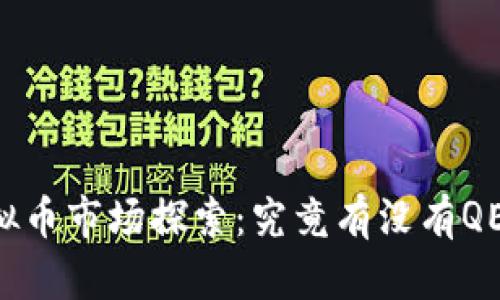 虚拟币市场探索：究竟有没有QE币？