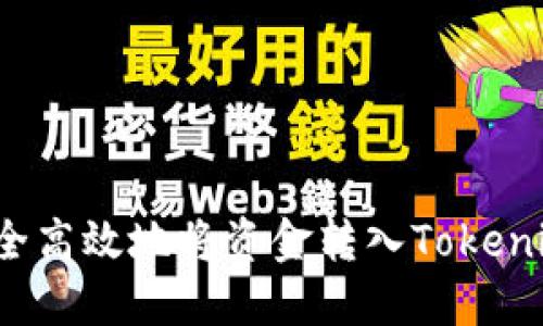 如何安全高效地将资金转入Tokenim平台？