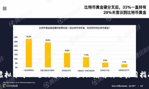 虚拟币专业名词解释大全：深度解析与实用指南