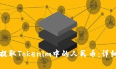 如何提取Tokenim中的人民币