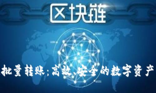 标题:  
TokenIM批量转账：高效、安全的数字资产管理利器