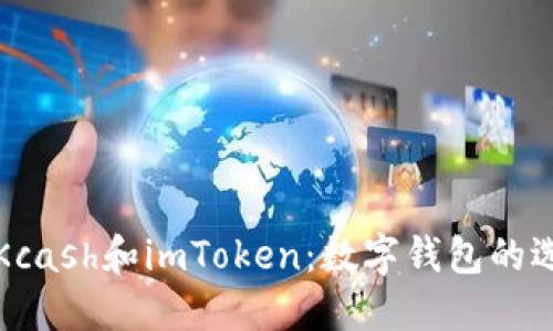 深入了解Kcash和imToken：数字钱包的选择与比较