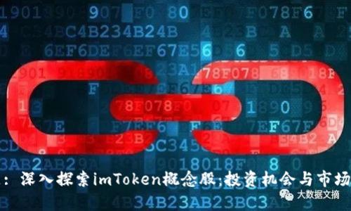 标题: 深入探索imToken概念股：投资机会与市场前景