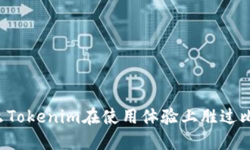 为什么Tokenim在使用体验上胜过比特币？