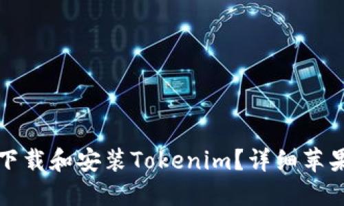 如何快速下载和安装Tokenim？详细苹果下载教程