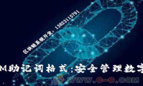 理解TokenIM助记词格式：安全管理数字资产的基础