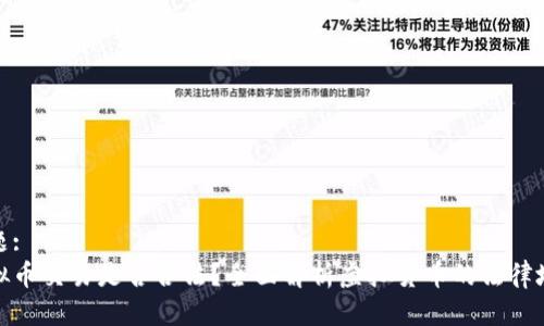 标题:
虚拟币交易是否合法？全面解析虚拟货币的法律地位