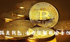 关于Tokenim隔离钱包：全方