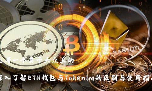 思考一个易于大众且的

深入了解ETH钱包与Tokenim的区别与使用指南