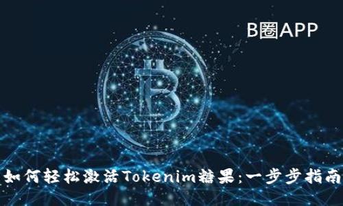 如何轻松激活Tokenim糖果：一步步指南