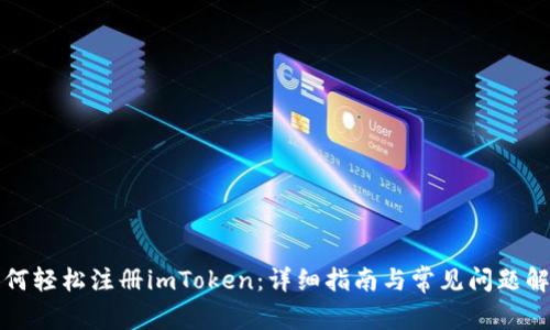 如何轻松注册imToken：详细指南与常见问题解答