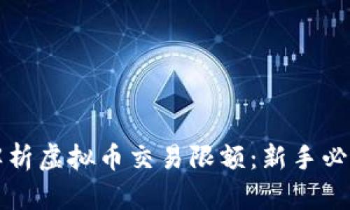 全面解析虚拟币交易限额：新手必读指南