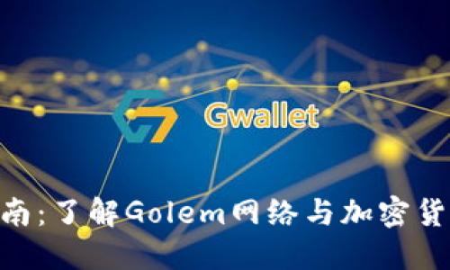 GNT虚拟币入门指南：了解Golem网络与加密货币交易的最佳实践