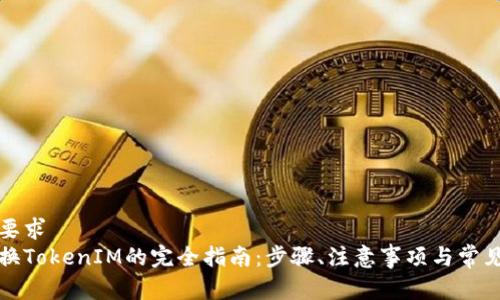 基本要求
手机换TokenIM的完全指南：步骤、注意事项与常见问题