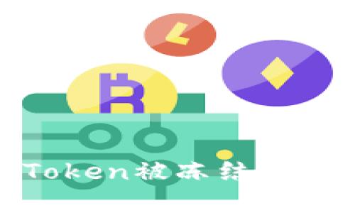 如何解决ImToken被冻结的问题：全面指南