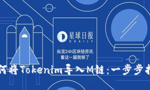 如何将Tokenim导入M链：一步步指南