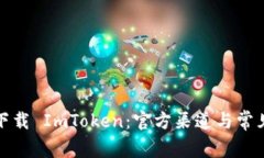 如何安全下载 ImToken：官方