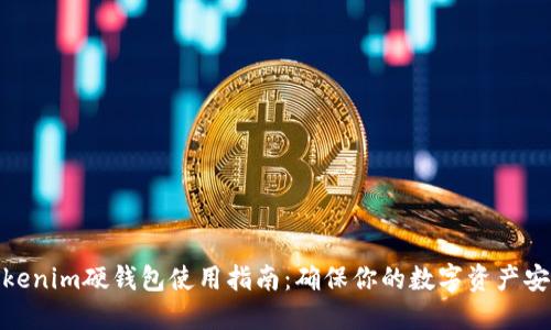 Tokenim硬钱包使用指南：确保你的数字资产安全