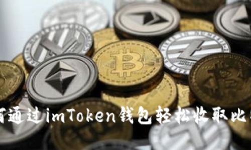 如何通过imToken钱包轻松收取比特币