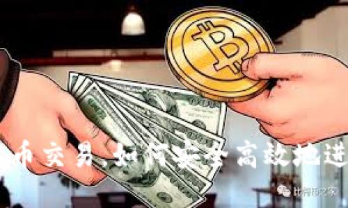 ### 标题
Tokenim支持比特币交易，如何安全高效地进行数字货币投资?