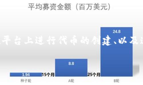 关于“Tokenim能布阿贝尔币吗？”的提问可以引出许多相关主题，例如Tokenim的功能、阿贝尔币的特性、如何在平台上进行代币的创建、以及这对用户和开发者的意义等。但由于你希望得到一个详尽的内容，以下将提供一个框架、标题以及相关的关键词。

Tokenim平台能否创建阿贝尔币的全面解析