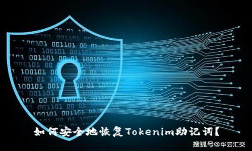 如何安全地恢复Tokenim助记词？