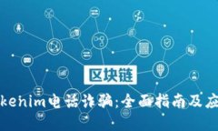 防范Tokenim电话诈骗：全面