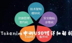 什么是Tokenim中的USDT？详细