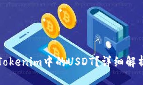 什么是Tokenim中的USDT？详细解析及应用