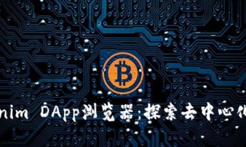 深入解析Tokenim DApp浏览器：探索去中心化应用的新视界