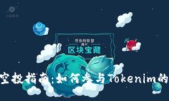 Tokenim空投指南：如何参与