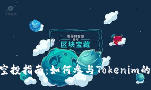 Tokenim空投指南：如何参与Tokenim的空投活动