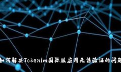 如何解决Tokenim国际版应用